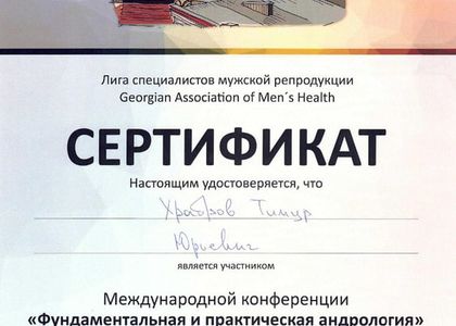 Сертификат. Конференция: Фундаментальная и практическая андрология. Храбров Тимур Юрьевич.